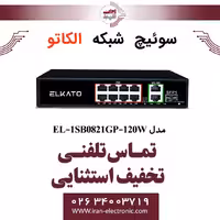 سوئیچ شبکه 8 پورت POE الکاتو مدل ELKATO EL-1SB0821GP-120W