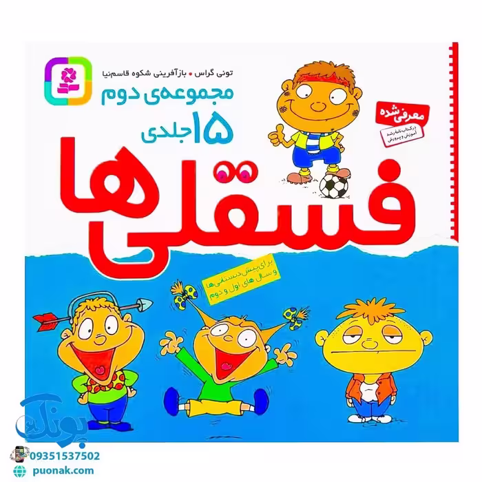کتاب فسقلی ها (مجموعه دوم 15 جلدی خشتی کوچک)