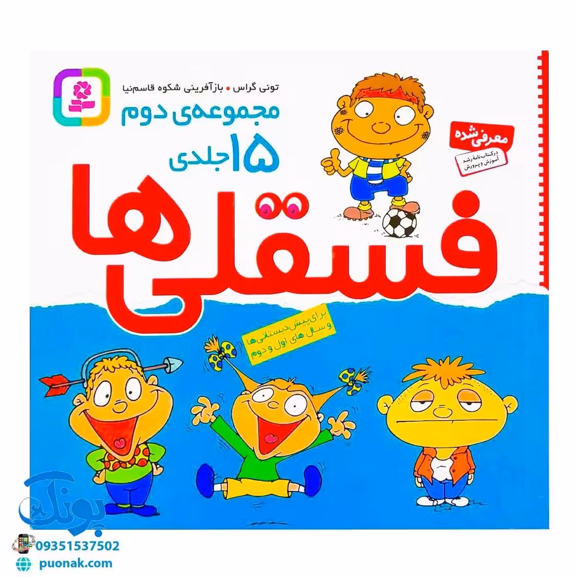 کتاب فسقلی ها (مجموعه دوم 15 جلدی خشتی کوچک)
