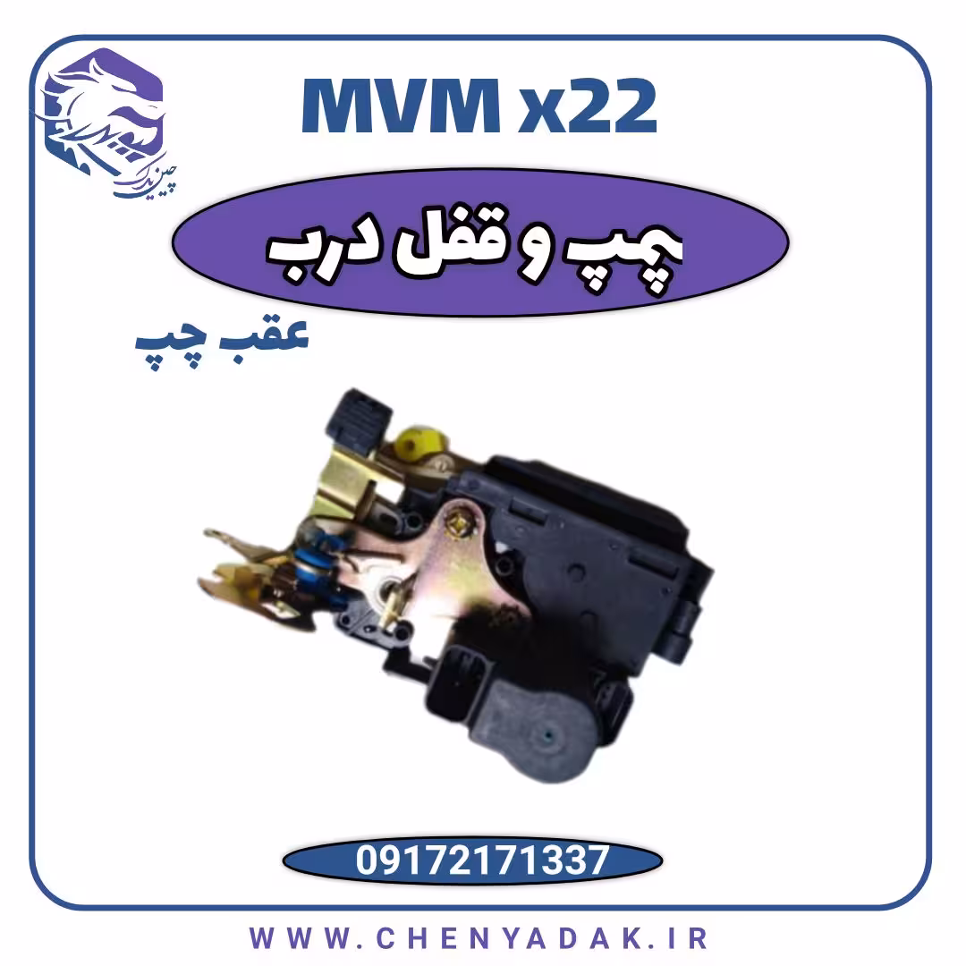پمپ قفل درب عقب چپ ام وی ام x22