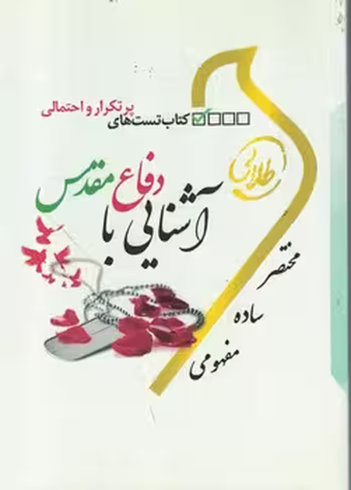 آشنایی با دفاع مقدس ( ندا برومند یگانه – اعظم پیکانی ) کتاب تست های پرتکرار و احتمالی