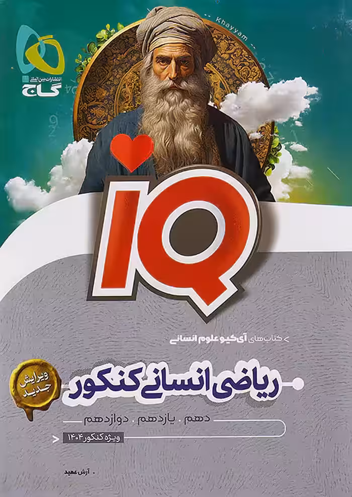 ریاضی انسانی جامع کنکور IQ گاج
