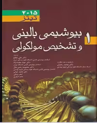 کتاب بیوشیمی بالینی و تشخیص مولکولی تیتز 2015 جلد 1