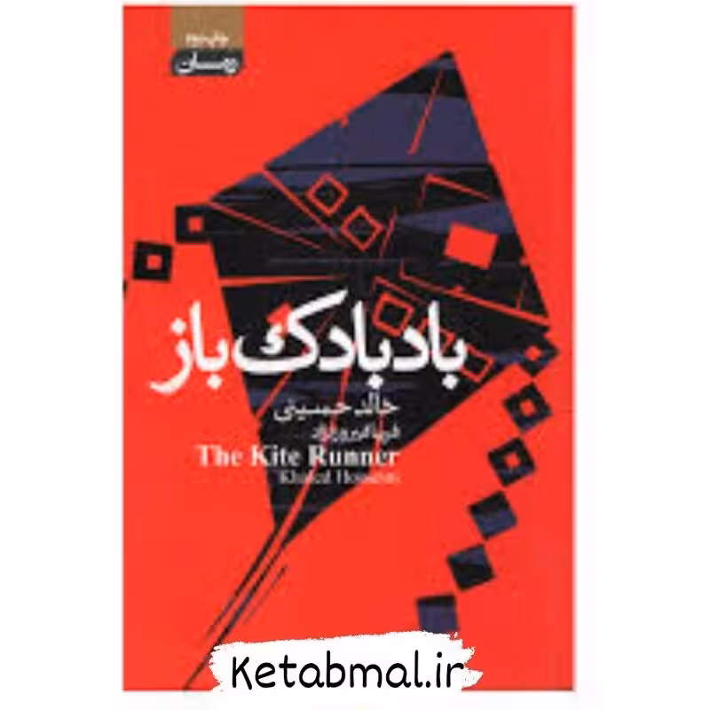 کتاب بادبادک باز اثر خالد حسینی انتشارات آتیسا جلد گالینگور