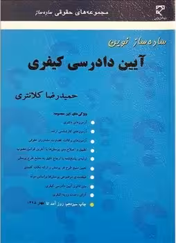 ساده ساز نوین آیین دادرسی کیفری