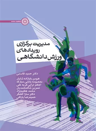 مدیریت برگزاری رویدادهای ورزش دانشگاهی