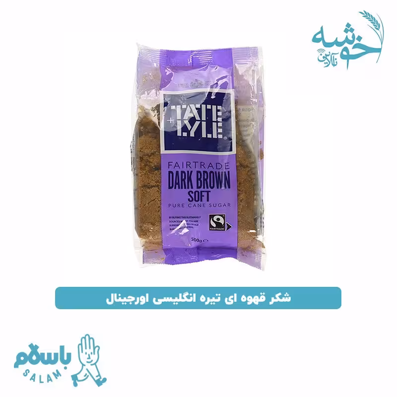 شکر قهوه ای تیره انگلیسی اورجینال