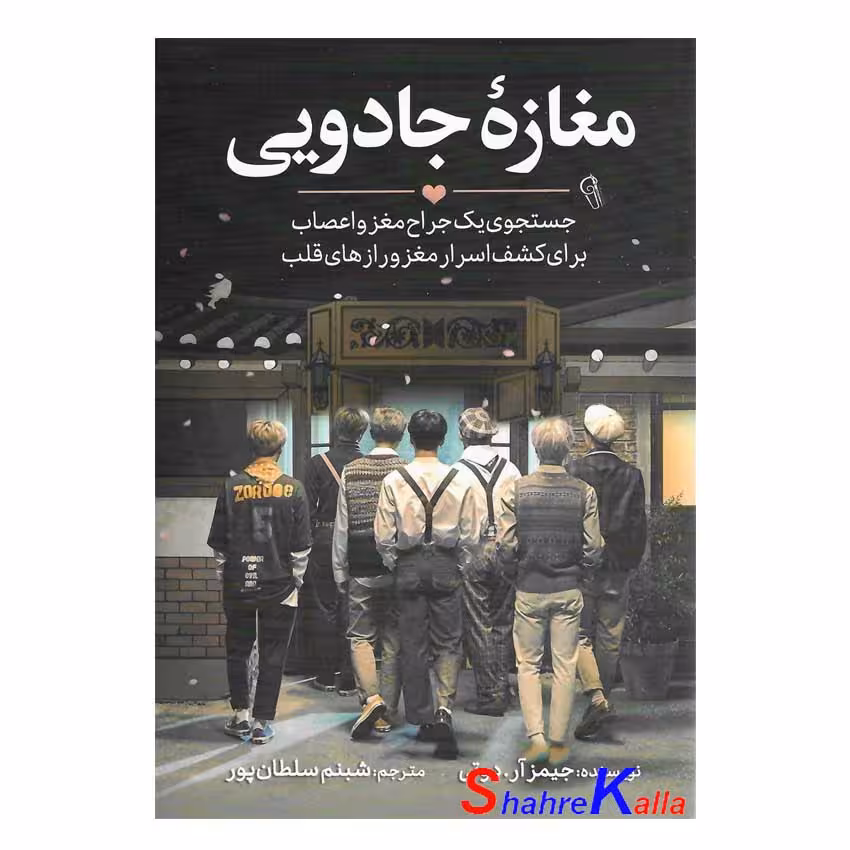 کتاب مغازه ی جادویی اثر دکتر جیمز آر دوتی انتشارات آزرمیدخت