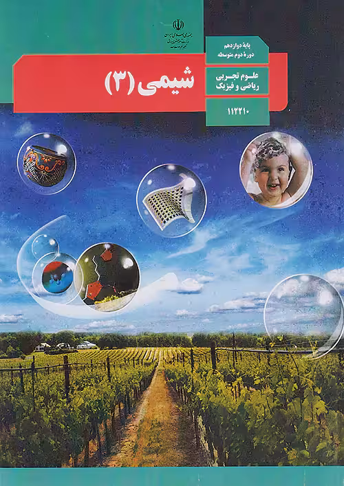 کتاب درسی شیمی دوازدهم مدرسه