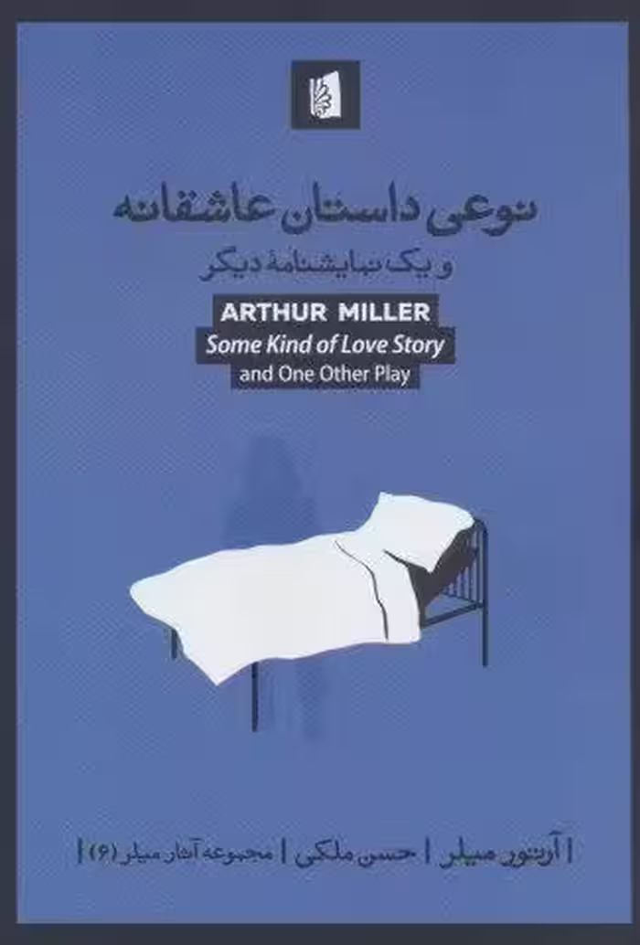نوعی داستان عاشقانه و یک نمایشنامه دیگر (مجموعه آثار میلر 6)