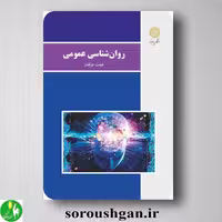 کتاب روانشناسی عمومی هیئت مولفان انتشارات پیام نور