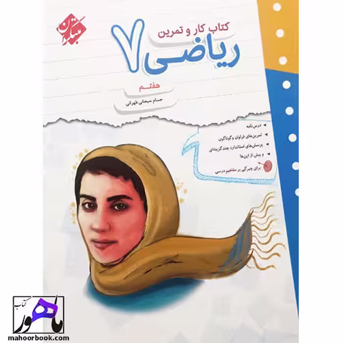 کتاب کار و تمرین ریاضی هفتم مبتکران