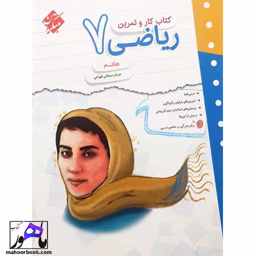 کتاب کار و تمرین ریاضی هفتم مبتکران
