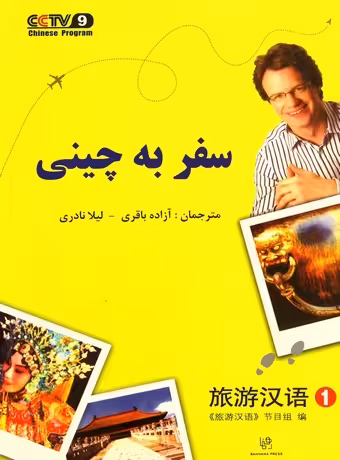 سفر به زبان چینی 1