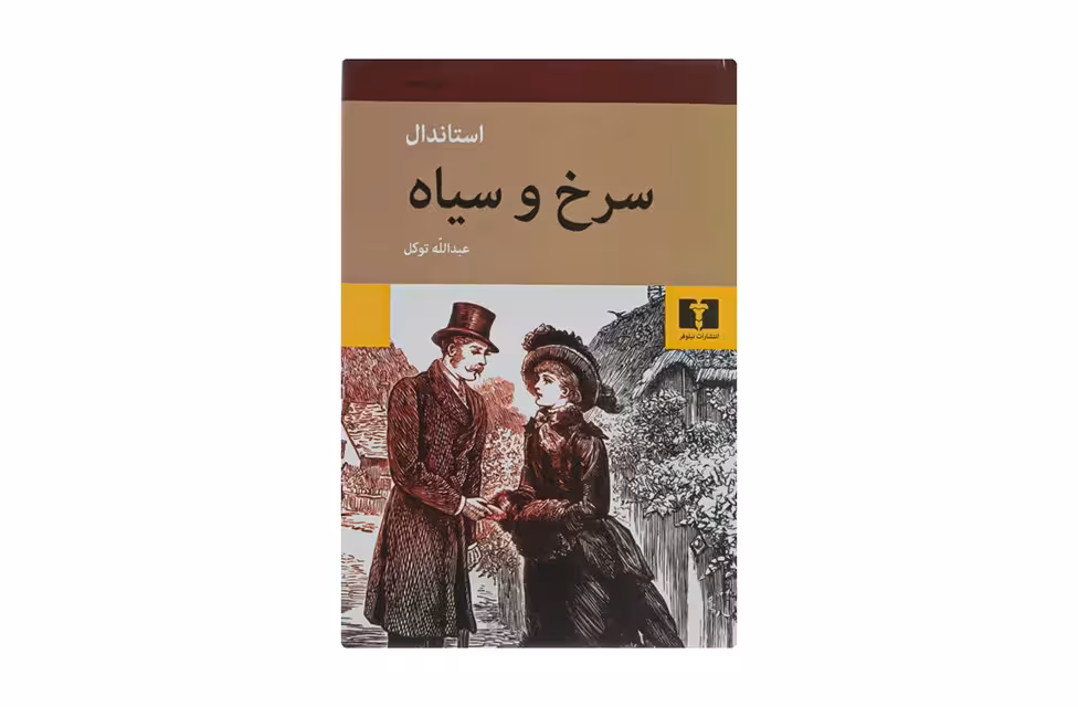سرخ و سیاه-استاندال-توکل- نشر نیلوفر