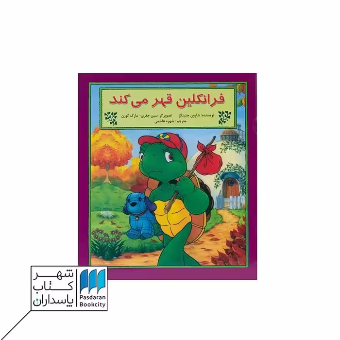 کتاب فرانکلین قهر می کند