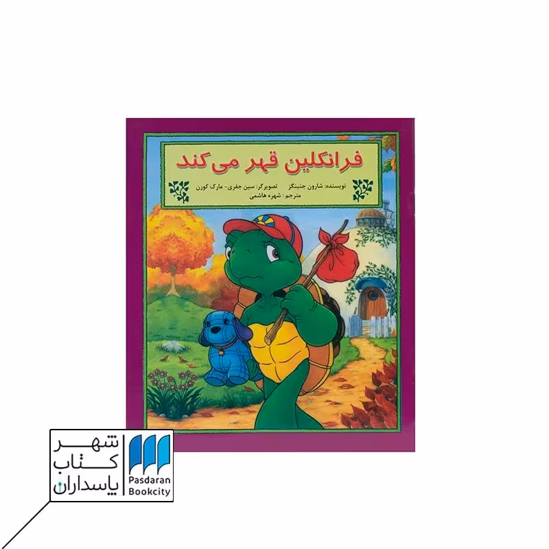 کتاب فرانکلین قهر می کند