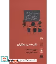 کتاب نظر به درد دیگران
