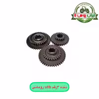 دنده 3 رقم تراکتور رومانی