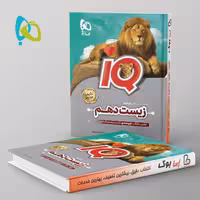 زیست شناسی دهم آی کیو گاج