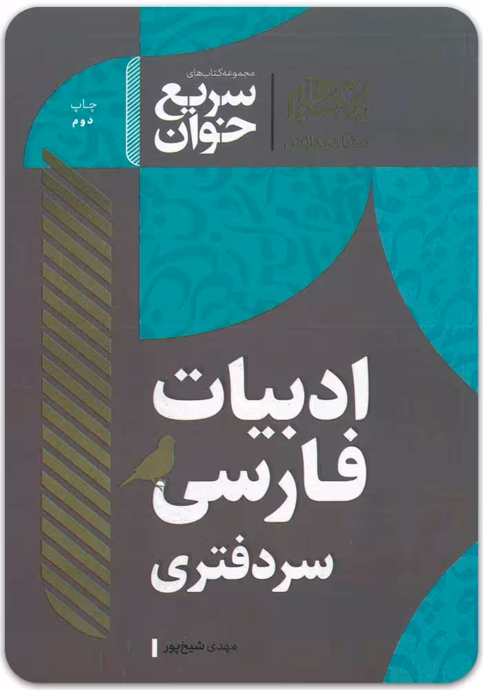 سریع‌خوان ادبیات فارسی سردفتری [مهدی شیخ‌پور]