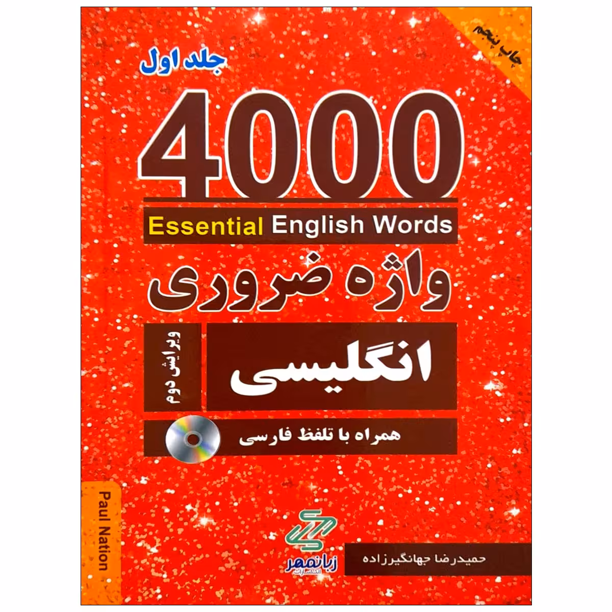 کتاب 4000 واژه ضروری انگلیسی جلد1 (ترجمه 1-2-3در یک جلد) ویرایش دوم