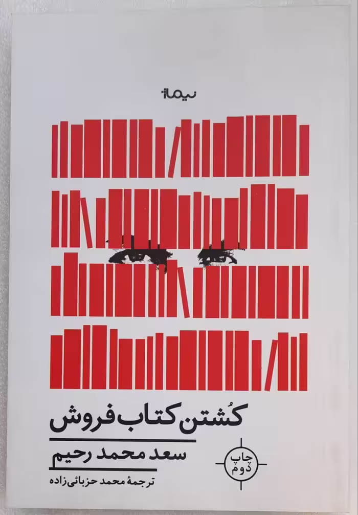 کشتن کتاب فروش