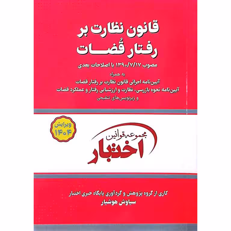 قانون نظارت بر رفتار قضات 1404