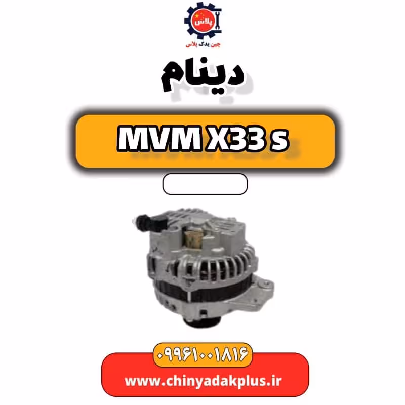 دینام ام وی ام X33 S