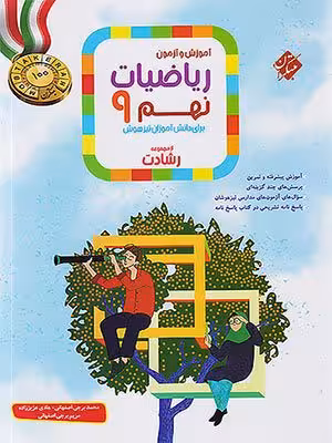 کتاب رشادت ریاضیات تیزهوشان نهم جلد اول مبتکران