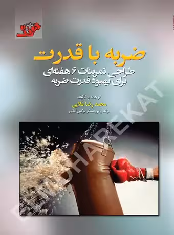 ضربه با قدرت (طراحی تمرینات 6 هفته‌ای برای بهبود قدرت ضربه)