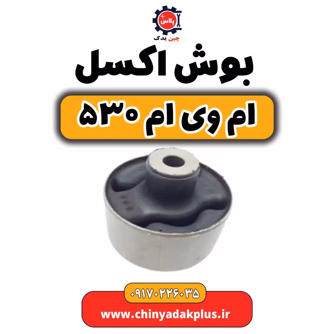 بوش اکسل ام وی ام 530