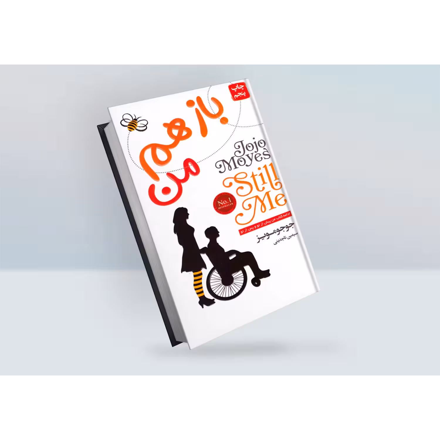 کتاب باز هم من