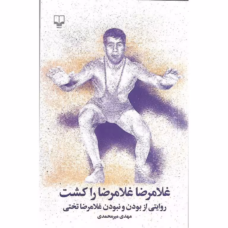 غلامرضا غلامرضا رو کشت