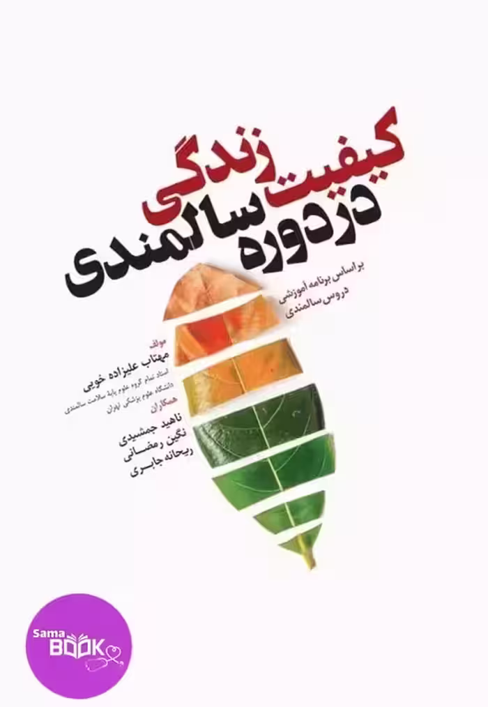 کیفیت زندگی در دوره سالمندی