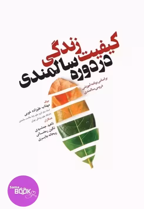 کیفیت زندگی در دوره سالمندی