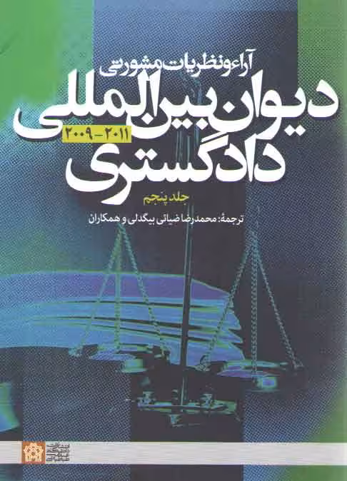 خرید کتاب آراء و نظریات مشورتی دیوان بین المللی دادگستری 2011_2009 (جلد 5) — کتابسرای طه