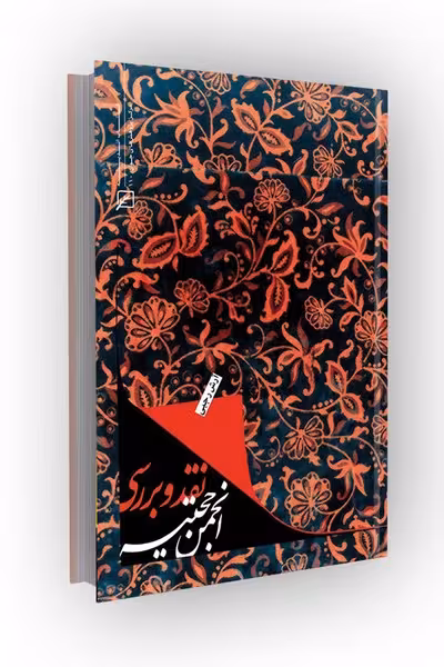 نقد و بررسی انجمن حجتیه