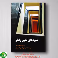 شیوه های تغییر رفتار ترجمه هادی عظیمی آشتیانی و علی فتحی آشتیانی از انتشارات سمت