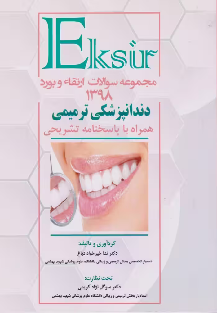 اکسیرمجموعه سوالات ارتقاء و بورد دندانپزشکی ترمیمی 1398 همراه با پاسخنامه تشریحی