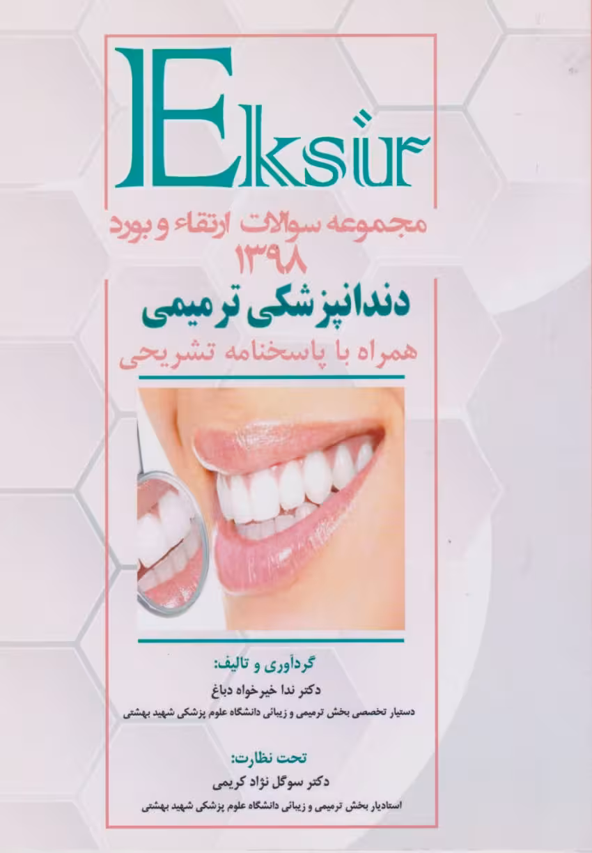 اکسیرمجموعه سوالات ارتقاء و بورد دندانپزشکی ترمیمی 1398 همراه با پاسخنامه تشریحی