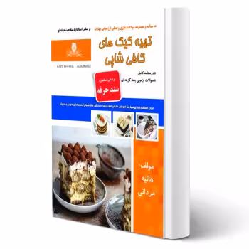 کتاب تهیه کیک های کافی شاپی (مردانی - نقش آفرینان)