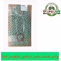 واشر قسمت پایین تراکتور فرگوسن 285گسکت