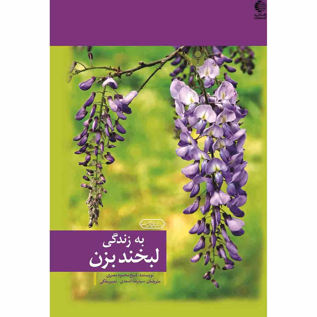 به زندگی لبخند بزن