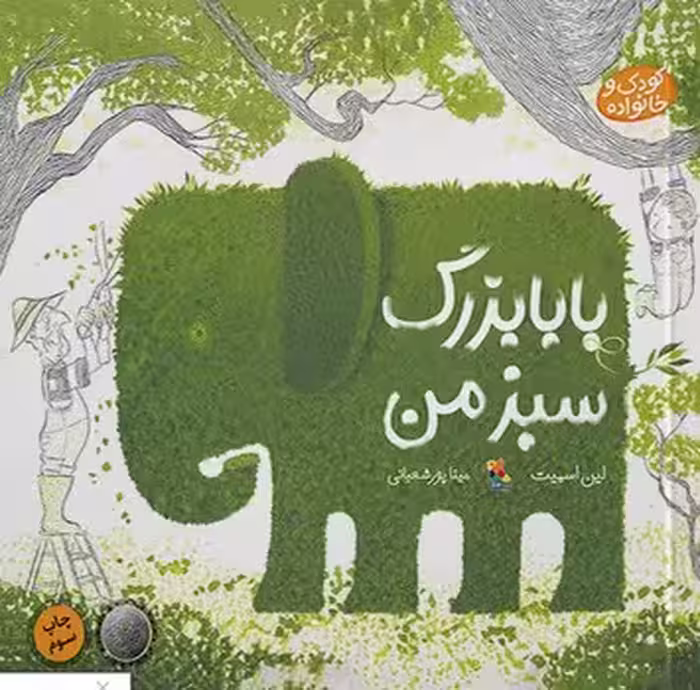 بابابزرگ سبز من