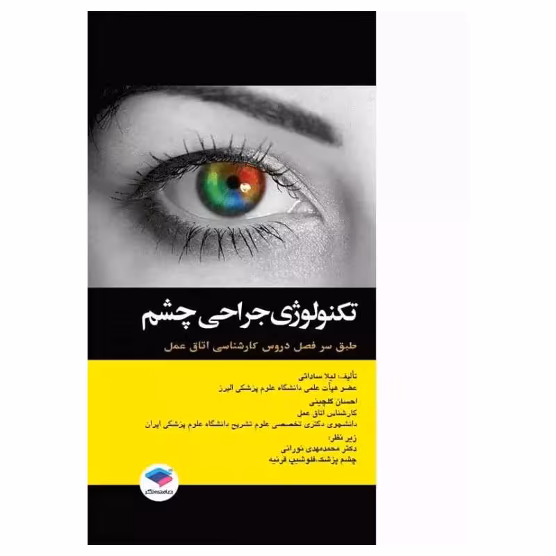 کتاب تکنولوژی جراحی چشم