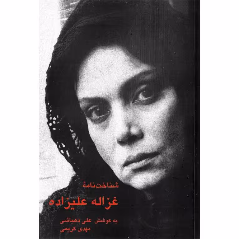 شناخت نامه غزاله علیزاده