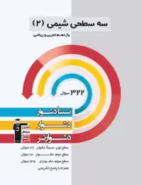 سه سطحی شیمی یازدهم قلمچی
