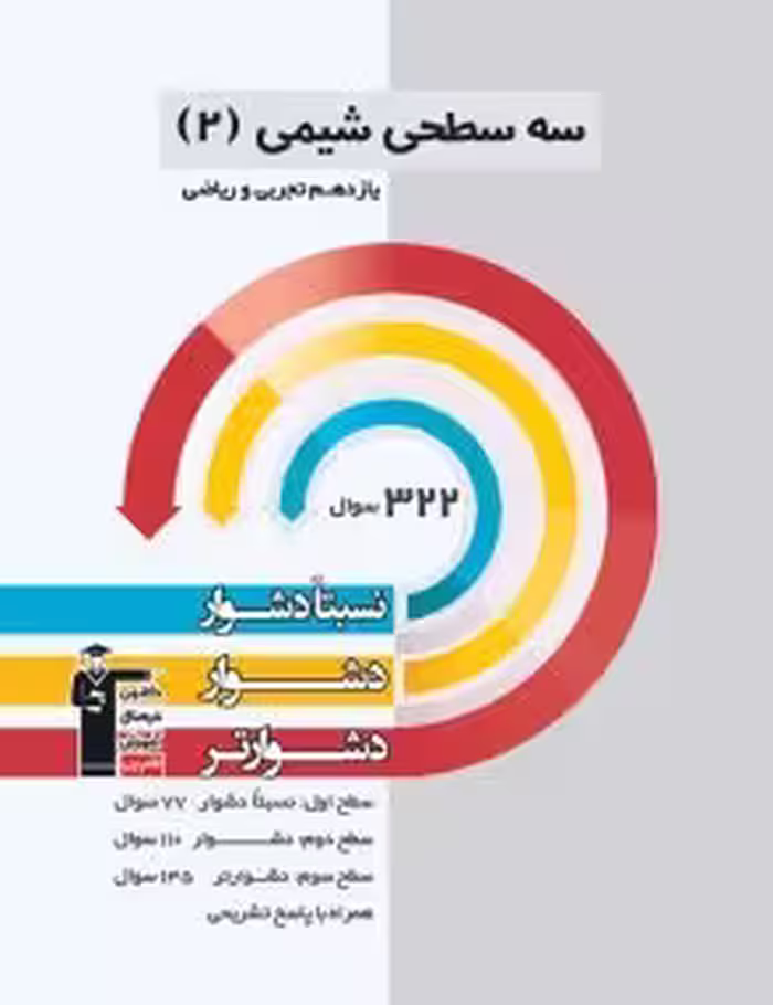 سه سطحی شیمی یازدهم قلمچی