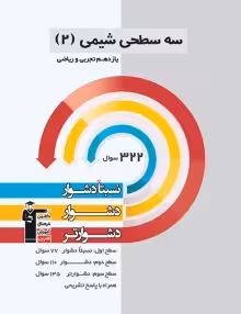 سه سطحی شیمی یازدهم قلمچی